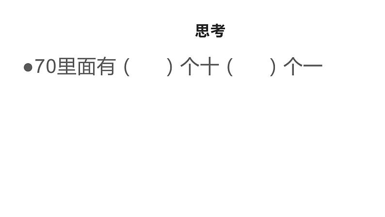 一年级下册数学课件-1.1 数数 数的组成 - 西师大版(共11张PPT)04