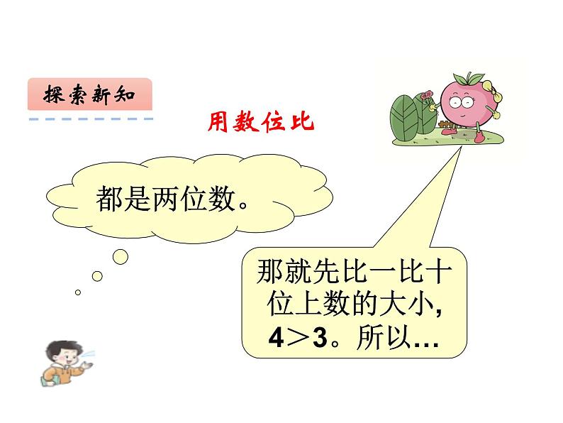 一年级下册数学课件-1.3 数的顺序 大小比较(5)-西师大版07