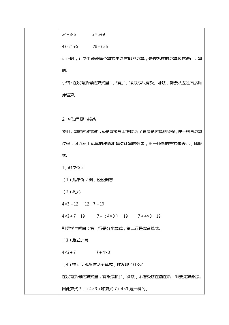 人教版小学数学二年级下册5.2《混合运算(两级运算)》课件+教案02