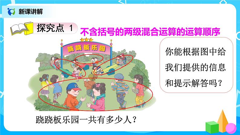 人教版小学数学二年级下册5.2《混合运算(两级运算)》课件+教案03