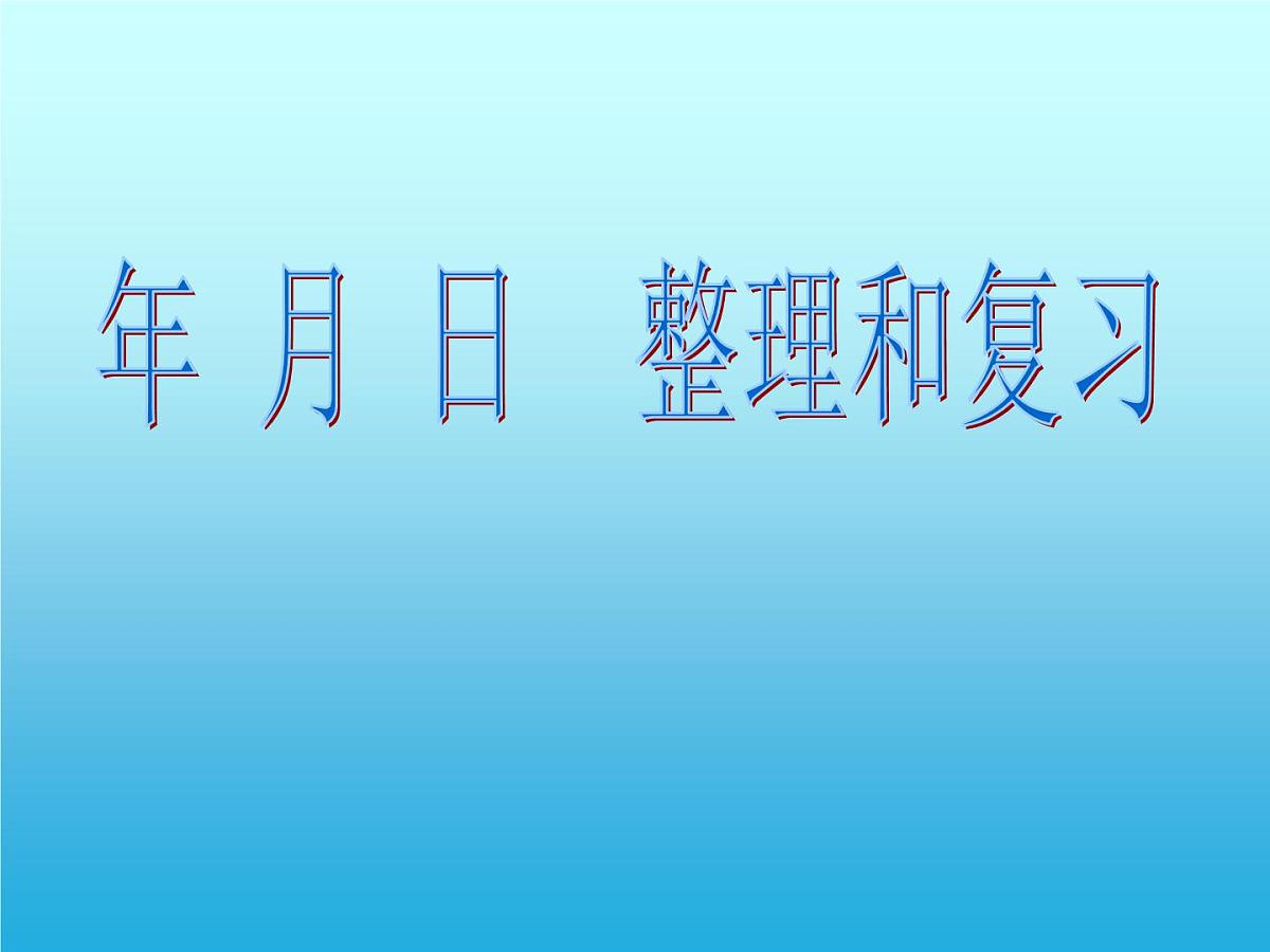 三年级数学下册课件-10期末复习85-苏教版第1页