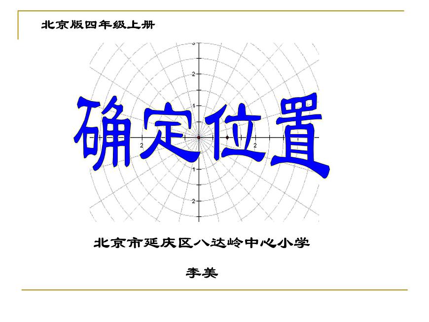 四年級(jí)上冊(cè)數(shù)學(xué)課件-5.1 確定位置   北京版（共12張PPT）第1頁