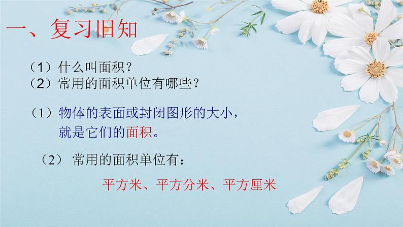 人教版三年级下册5.2长方形正方形面积的计算8课件PPT02