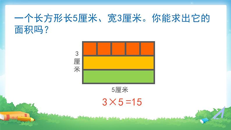 人教版三年级下册5.2长方形正方形面积的计算8课件PPT08