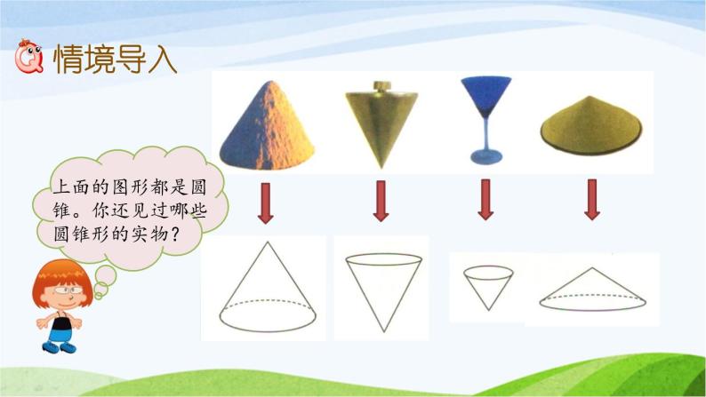 北京课改版数学六年级下册1.8 圆锥的认识课件02