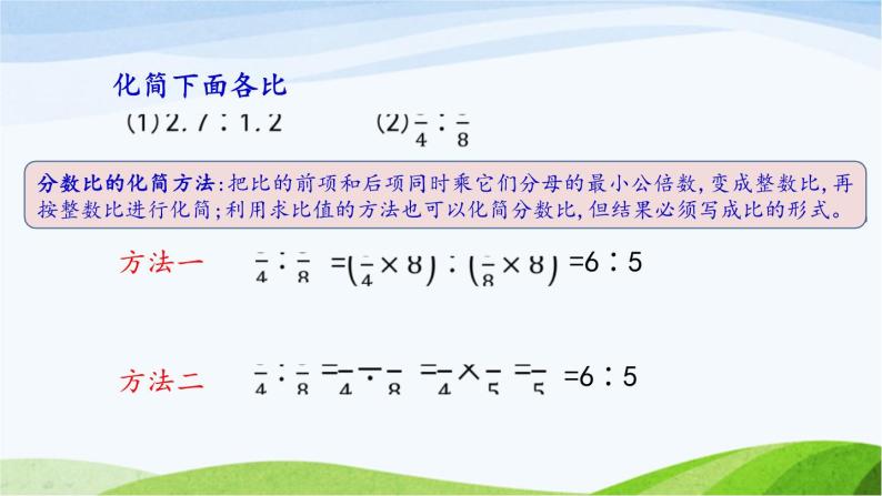 北京课改版数学六年级下册2.3 比的化简课件04