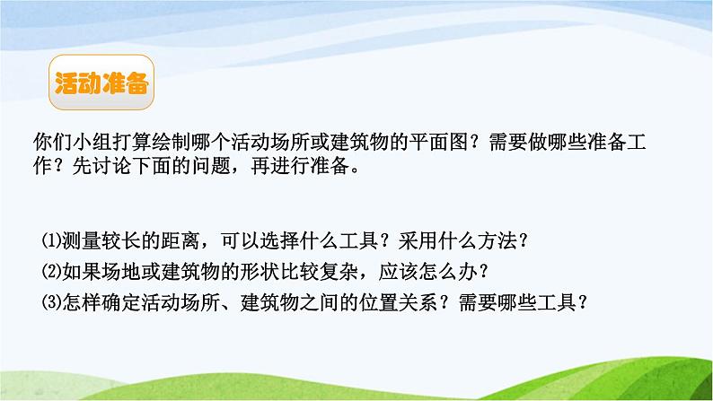 北京课改版数学六年级下册2.22 绘制校园平面图课件04