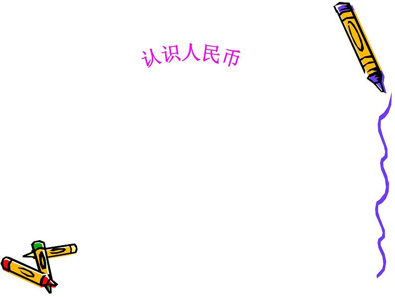 一年级下册数学课件-5.1 认识人民币丨苏教版 (共30张ppt)第1页