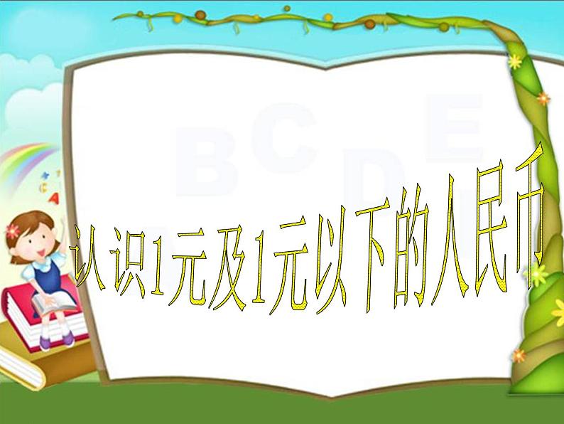 一年级下册数学课件-5.1 认识1元及1元以下的人民币丨苏教版(共14张PPT)第1页