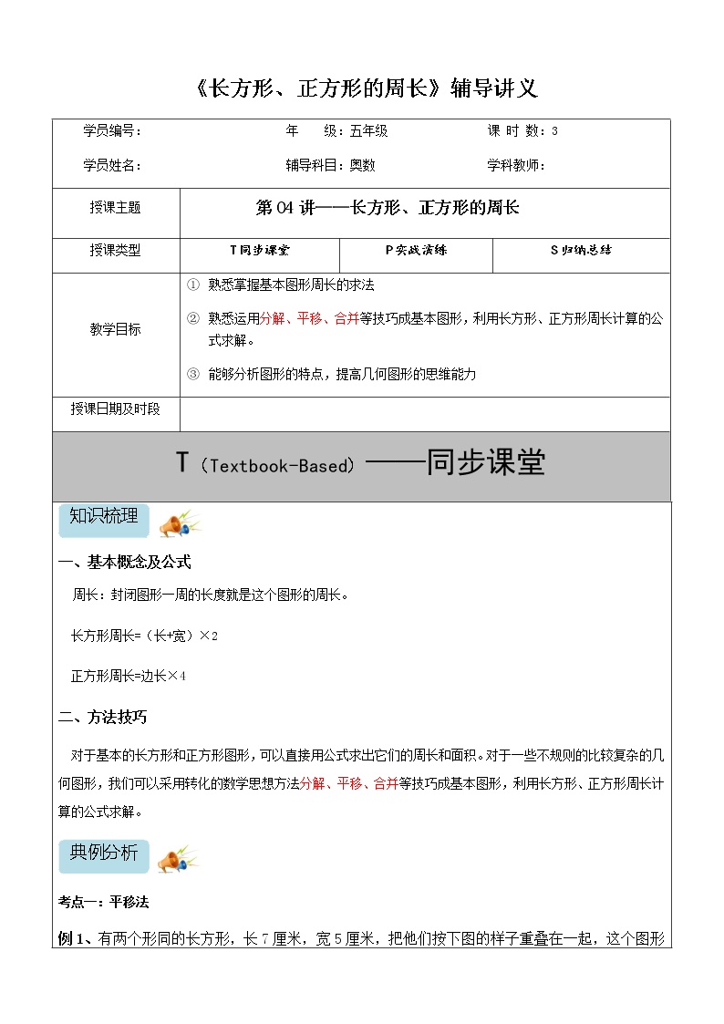 五六年级数学奥数第04讲-长方形、正方形的周长（教案）