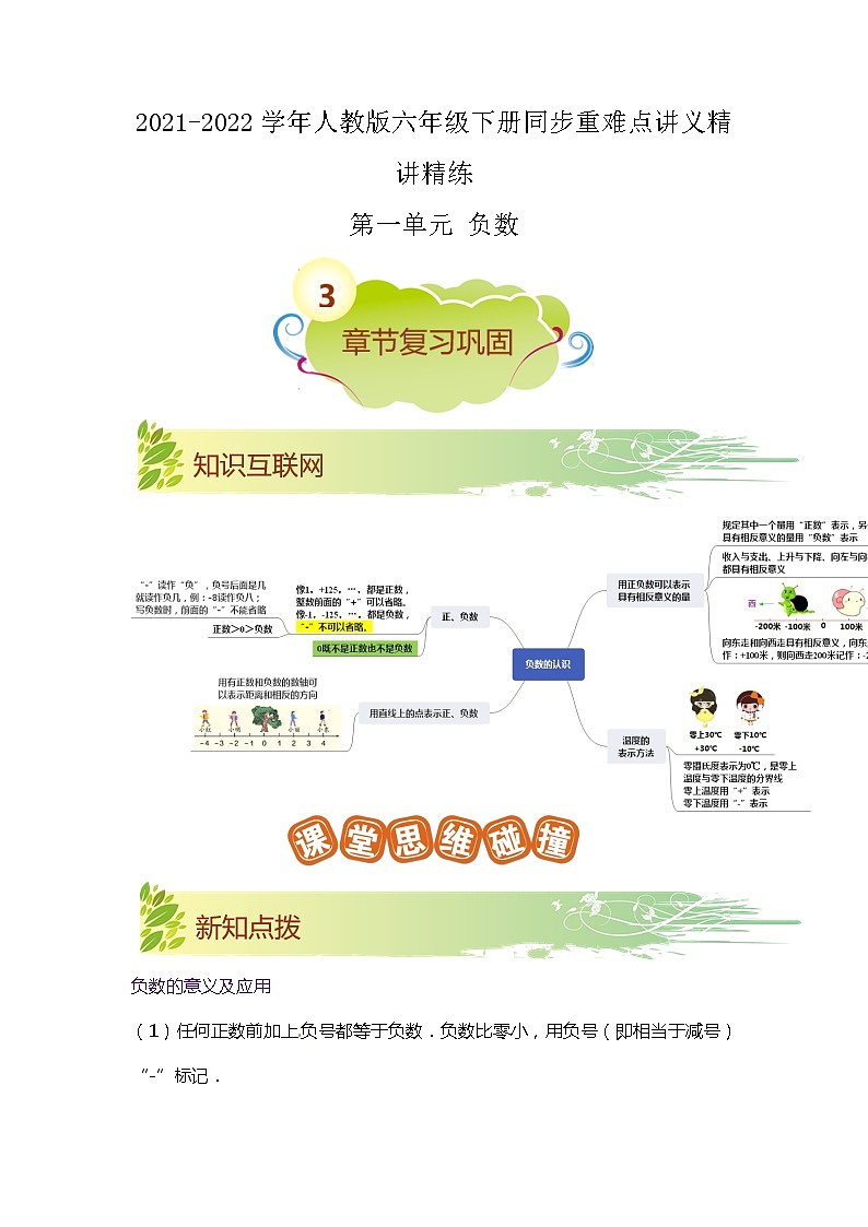 【期中知识大串讲】第一单元《负数》章节复习巩固—2021-2022学年六年级下册重难点讲义精讲精练(原卷)人教版第1页