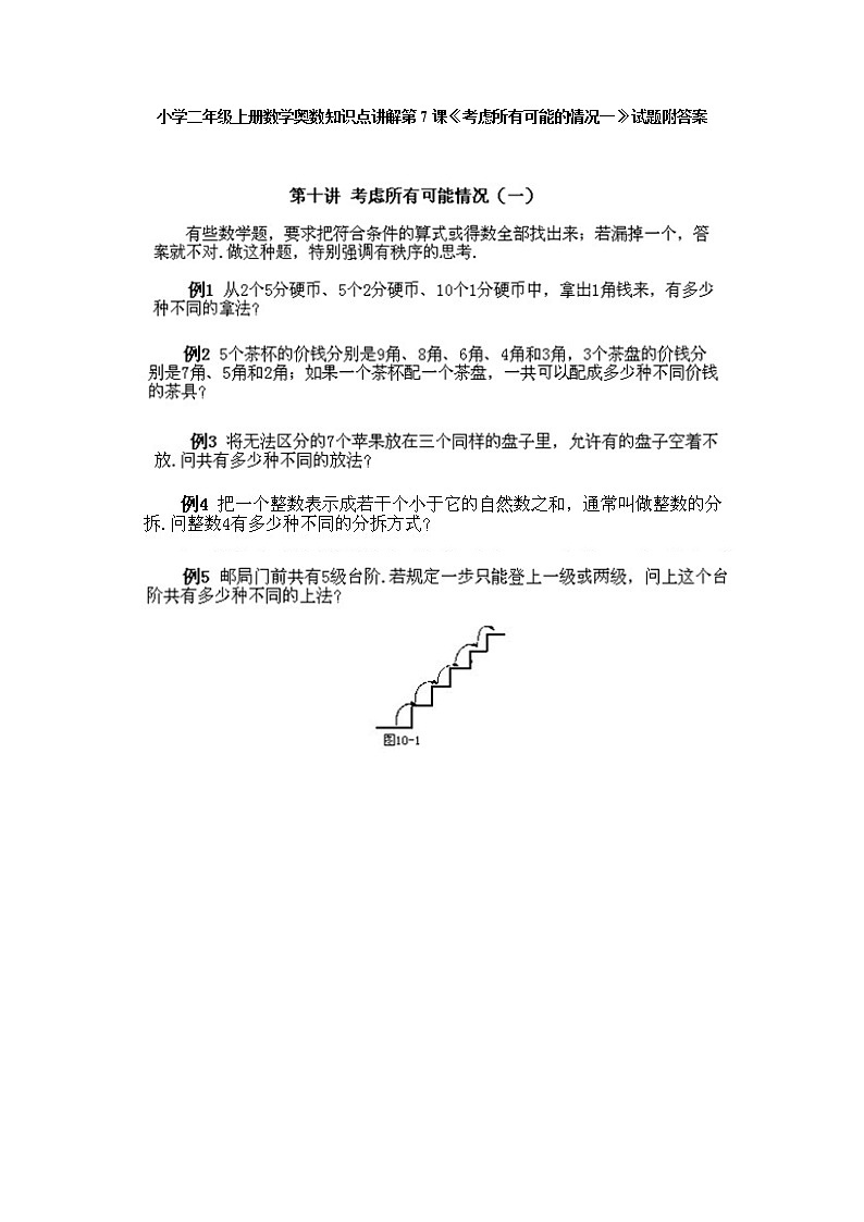 小學(xué)二年級(jí)上冊(cè)數(shù)學(xué)奧數(shù)知識(shí)點(diǎn)講解第7課《考慮所有可能的情況一》試題附答案第1頁(yè)