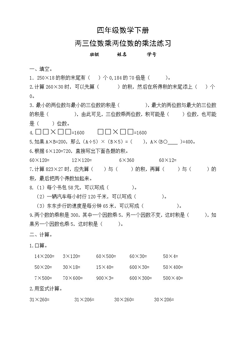 苏教版数学四年级下册——两三位数乘两位数的乘法练习题第1页