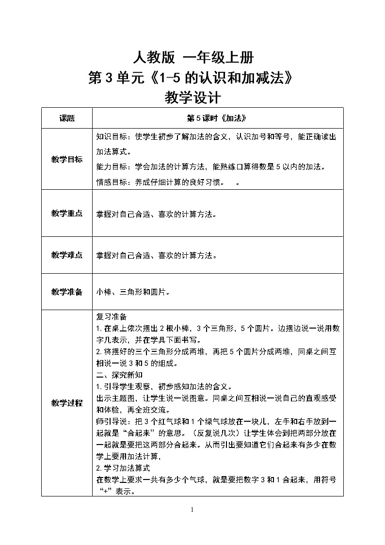 数学人教版一上3·5《加法》PPT+教案+习题01