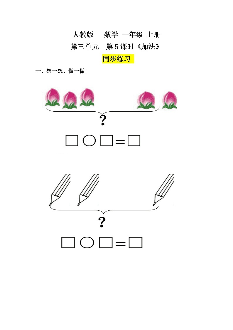 数学人教版一上3·5《加法》PPT+教案+习题01