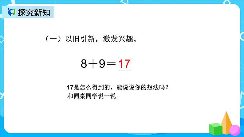 人教版数学一上第八单元第三课时《8加9》课件+教案+同步练习(含答案)06