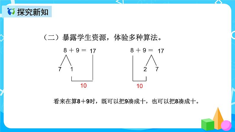 人教版数学一上第八单元第三课时《8加9》课件+教案+同步练习(含答案)08
