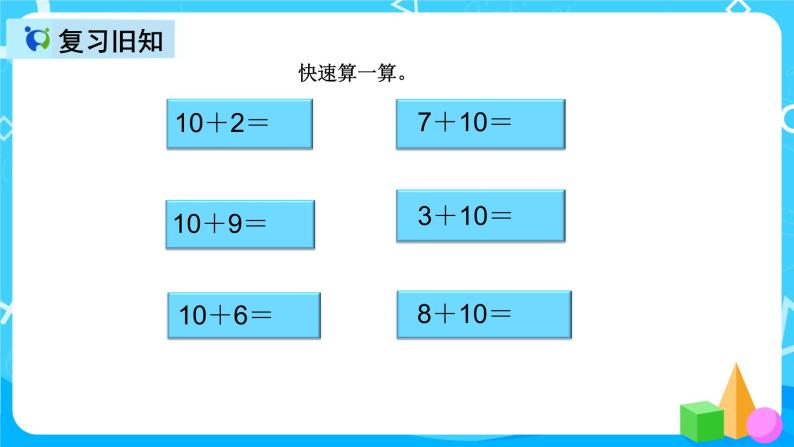 人教版数学一上第八单元第一课时《9加几》课件+教案+同步练习（含答案）03