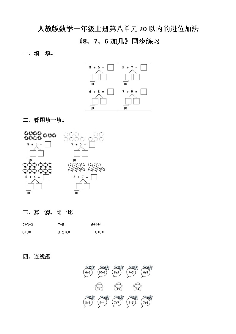 人教版数学一上第八单元第二课时《8、7、6加几》课件+教案+同步练习(含答案)01