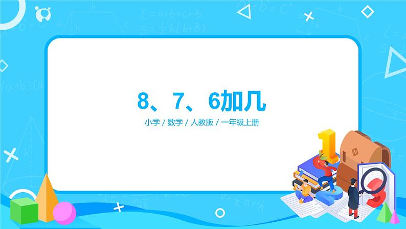 人教版数学一上第八单元第二课时《8、7、6加几》课件+教案+同步练习(含答案)01