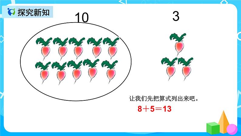 人教版数学一上第八单元第二课时《8、7、6加几》课件+教案+同步练习(含答案)06