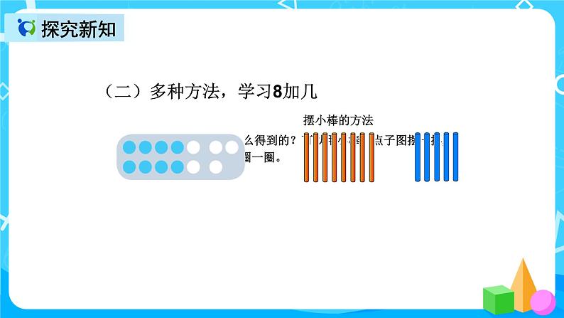 人教版数学一上第八单元第二课时《8、7、6加几》课件+教案+同步练习(含答案)07