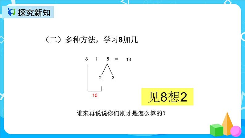 人教版数学一上第八单元第二课时《8、7、6加几》课件+教案+同步练习(含答案)08
