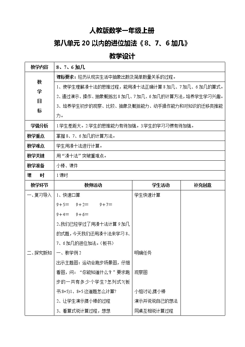 人教版数学一上第八单元第二课时《8、7、6加几》课件+教案+同步练习(含答案)01