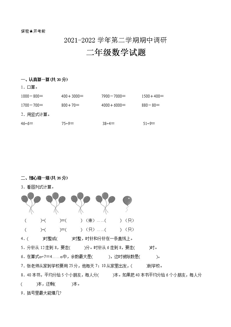 江苏省2021-2022学年二年级下学期数学期中备考卷一(扬州专版)第1页