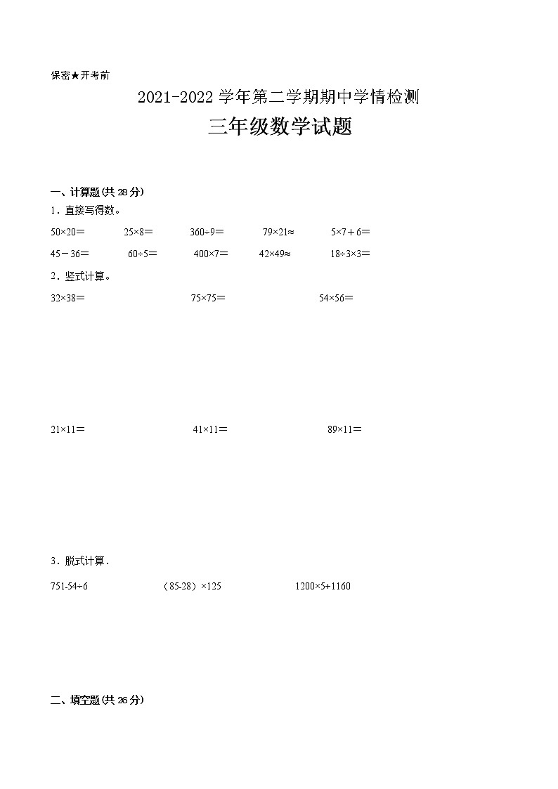 江苏省2021-2022学年三年级下学期数学期中备考卷一(镇江专版)第1页
