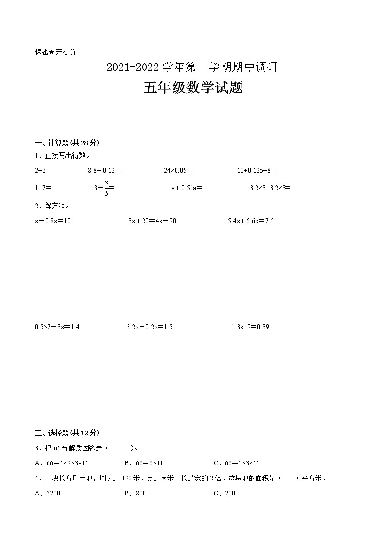 江苏省2021-2022学年五年级下学期数学期中备考卷一(常州专版)第1页