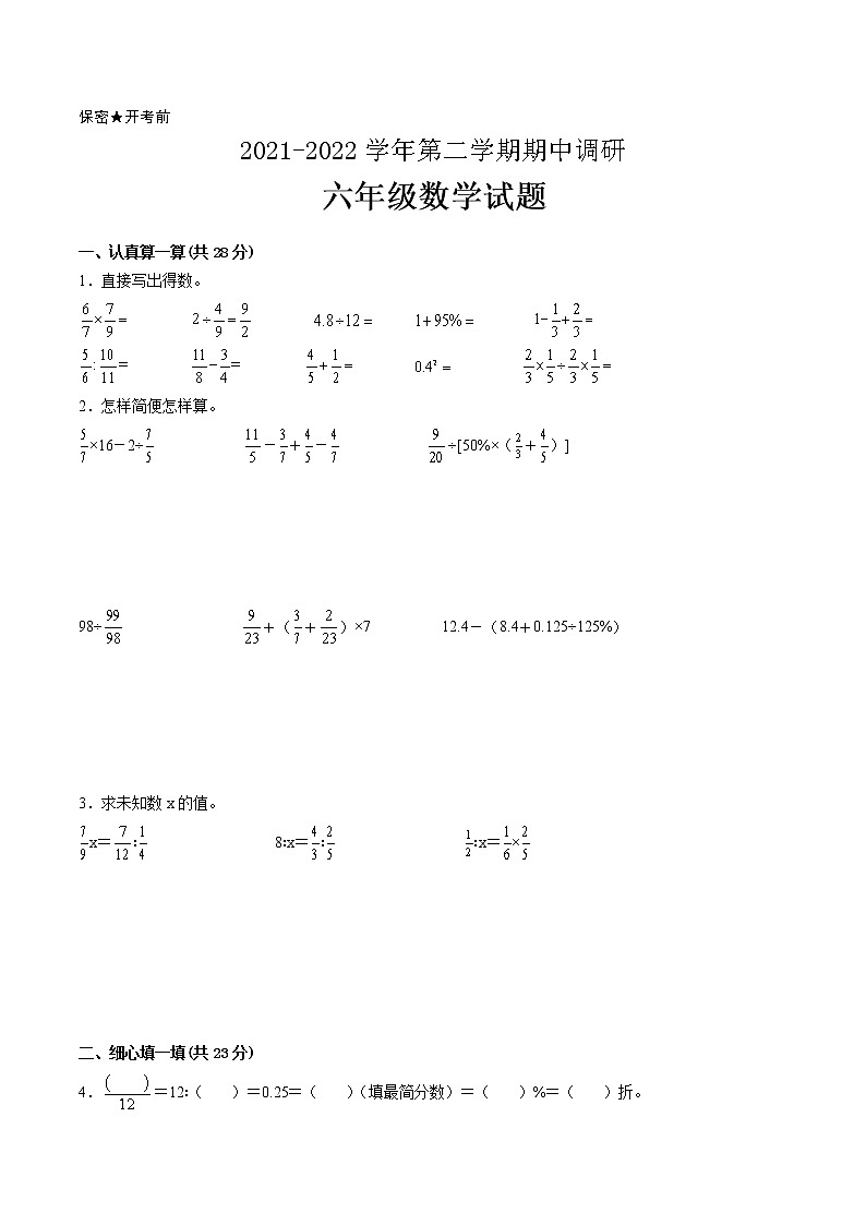 江苏省2021-2022学年六年级下学期数学期中备考卷一(扬州专版)第1页