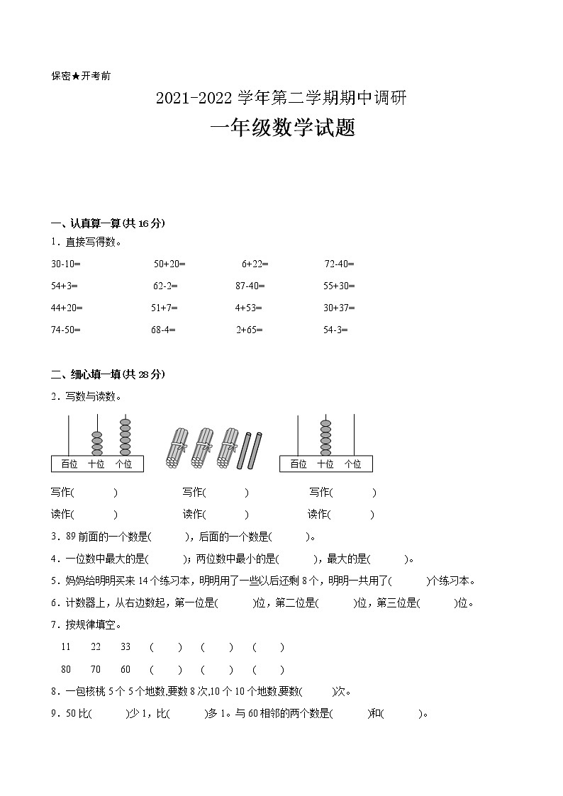 江苏省2021-2022学年一年级下学期数学期中备考卷一(扬州专版)第1页