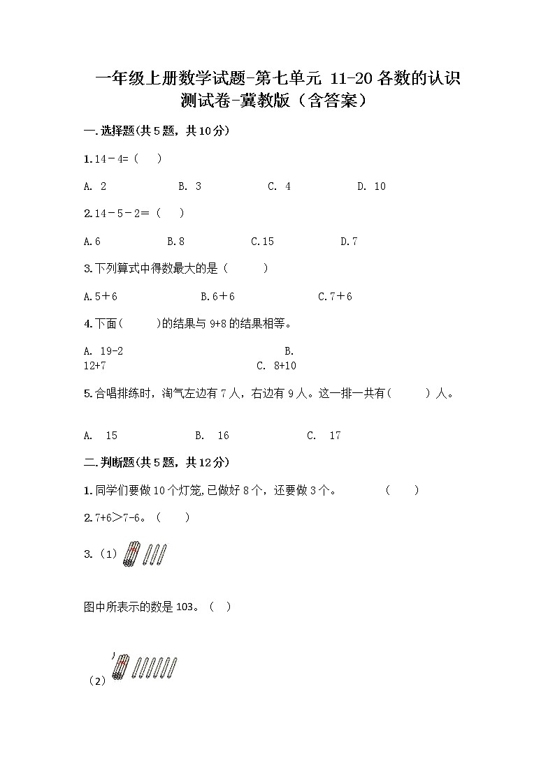 一年级上册数学试题-第七单元 11-20各数的认识 测试卷-冀教版(含答案)01