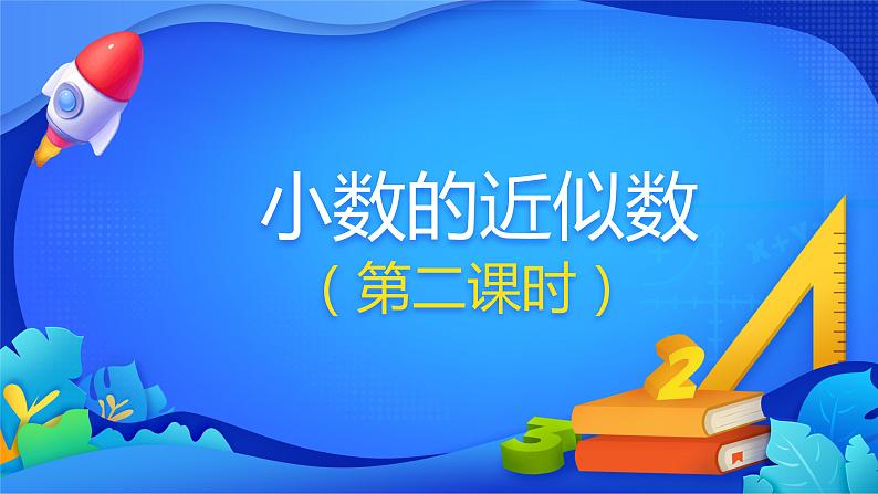 人教版数学四年级下册课件 4.5 小数的近似数 第2课时01