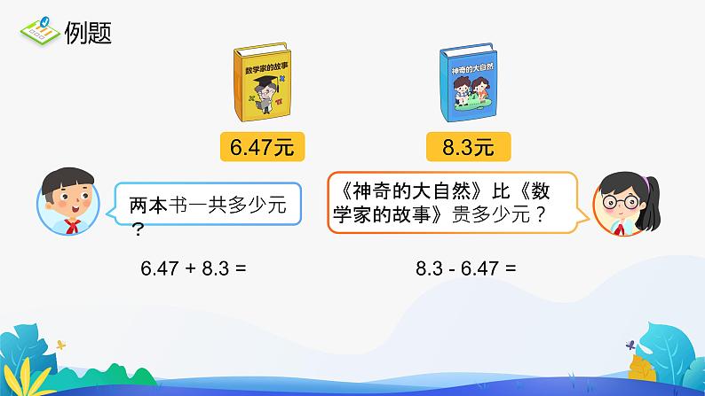 人教版数学四年级下册课件 6.1 小数加减法 第2课时03