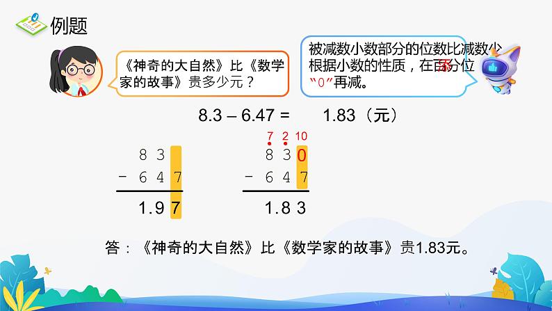 人教版数学四年级下册课件 6.1 小数加减法 第2课时05