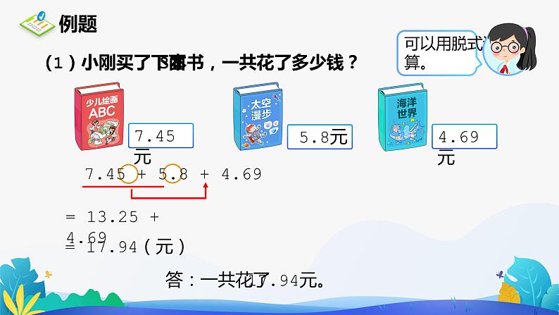 人教版数学四年级下册课件 6.2 小数加减混合运算04