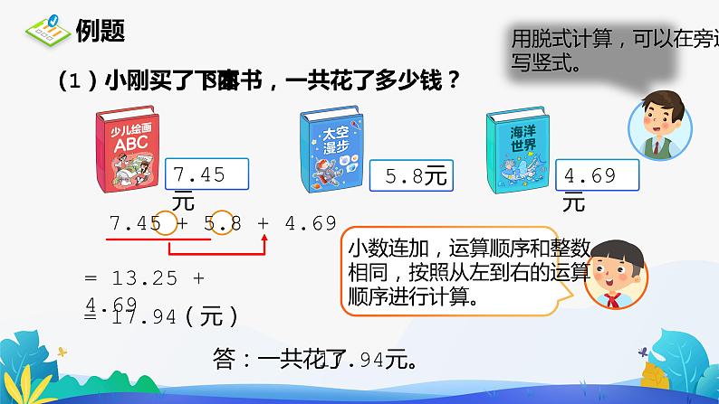 人教版数学四年级下册课件 6.2 小数加减混合运算06