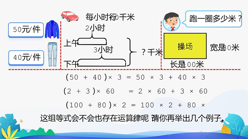 人教版数学四年级下册课件 3.2 乘法分配律第5页