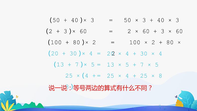人教版数学四年级下册课件 3.2 乘法分配律第6页