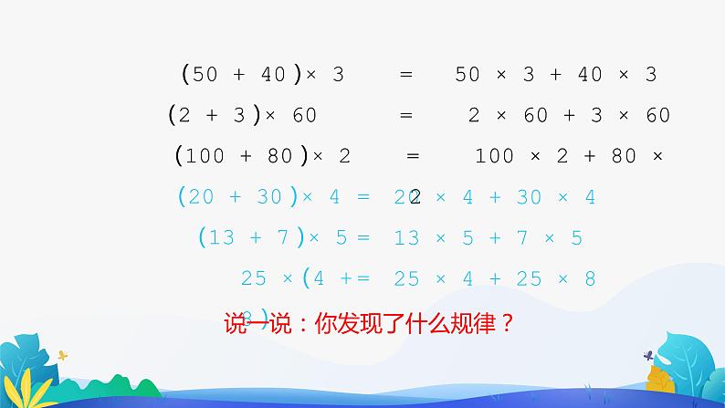 人教版数学四年级下册课件 3.2 乘法分配律第8页
