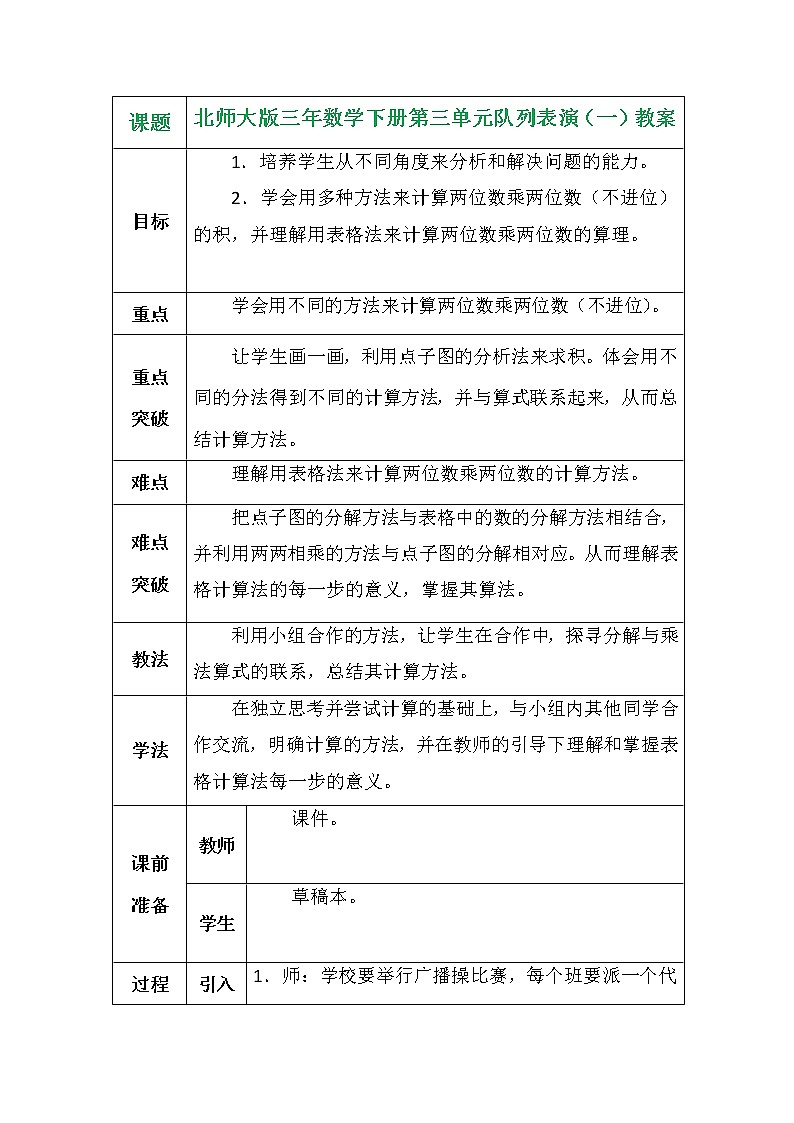 北师大版三年数学下册第三单元队列表演(一)教案第1页