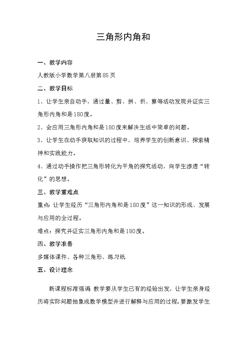 四年级下册数学教案 - 4.1 三角形的内角和 冀教版01
