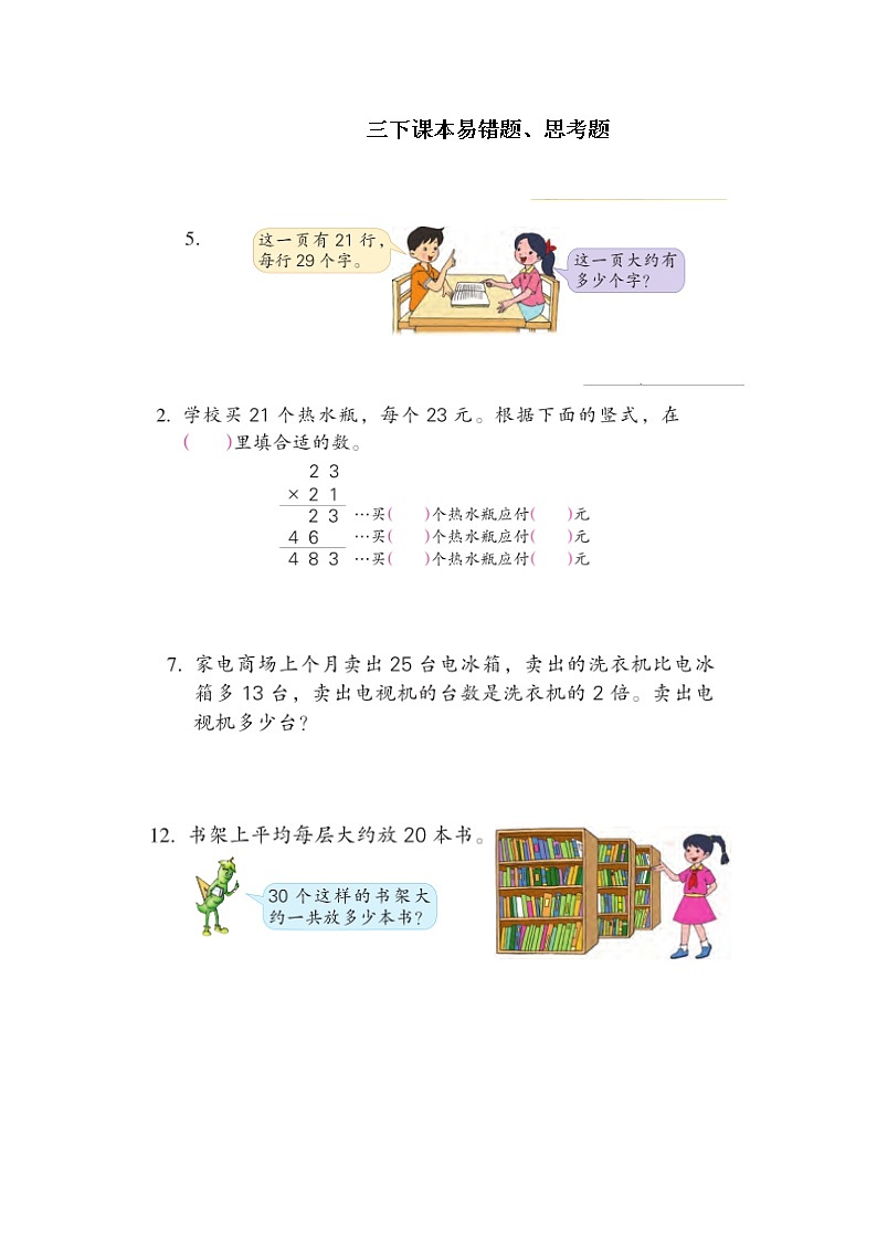 苏教版数学三年级下册易错题第1页