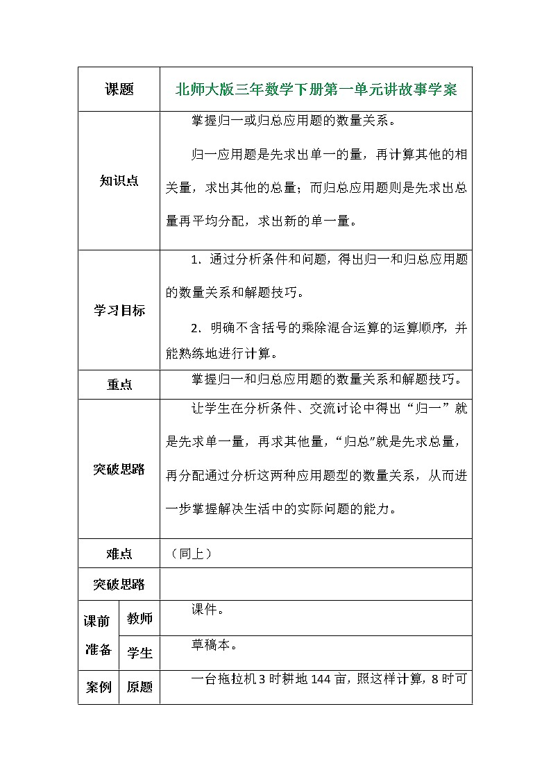 北师大版三年数学下册第一单元讲故事学案01