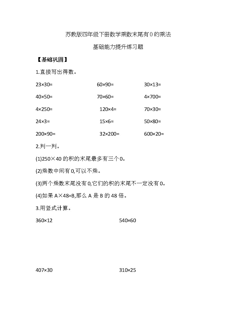 苏教版四年级下册数学乘数末尾有0的乘法能力提升课时作业(无答案) 练习01