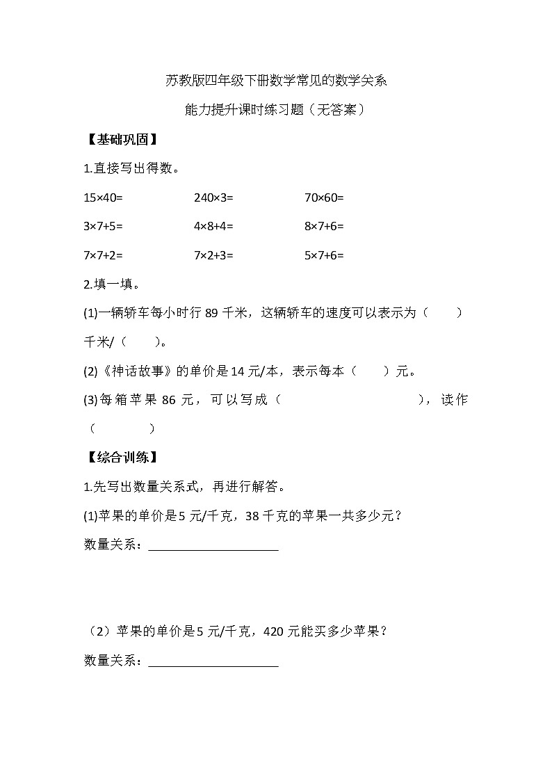 苏教版四年级下册数学常见的数学关系能力提升课时作业(无答案)第1页