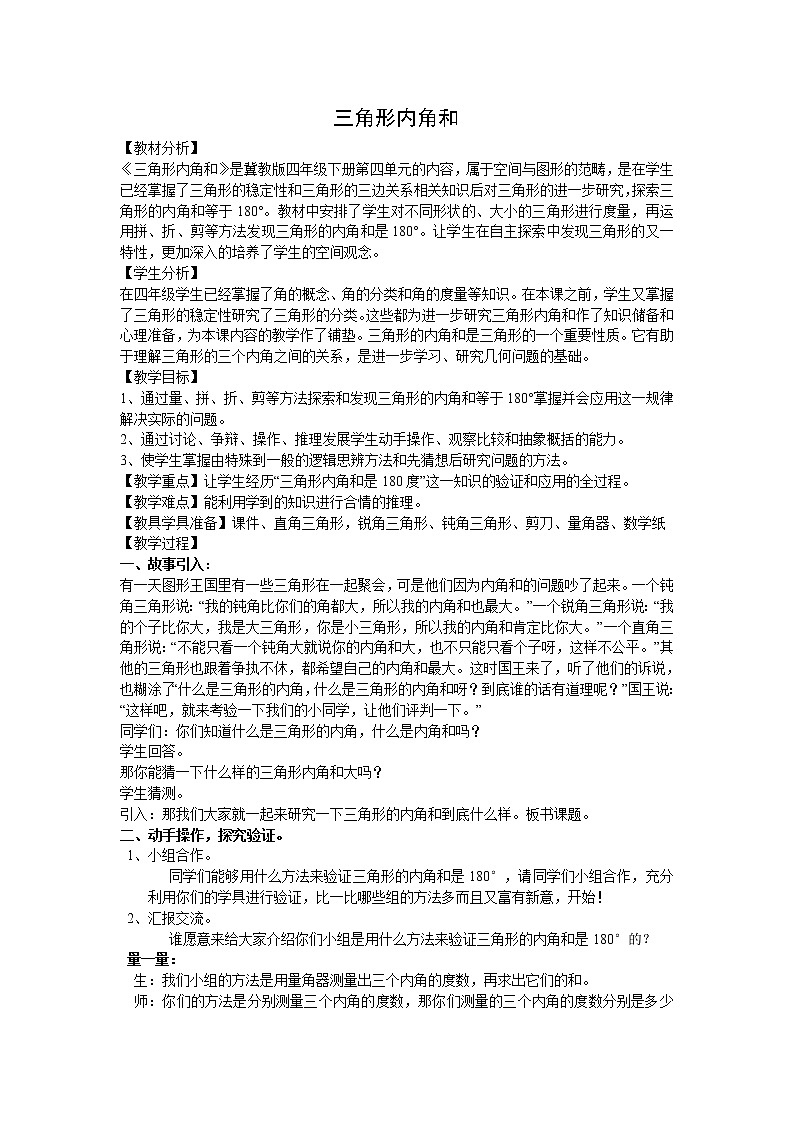 四年级下册数学教案 - 4.1三角形的内角和   冀教版第1页