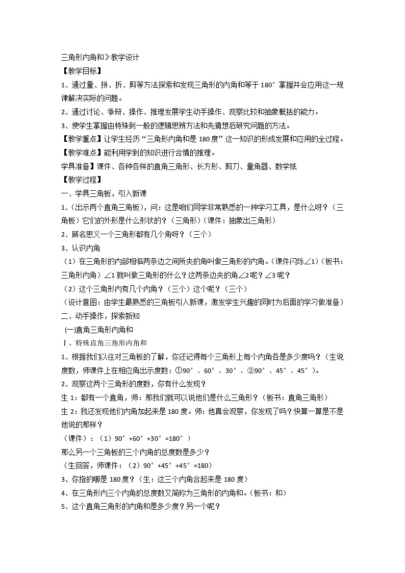 四年级下册数学教案 - 4.1 三角形的内角和 冀教版01